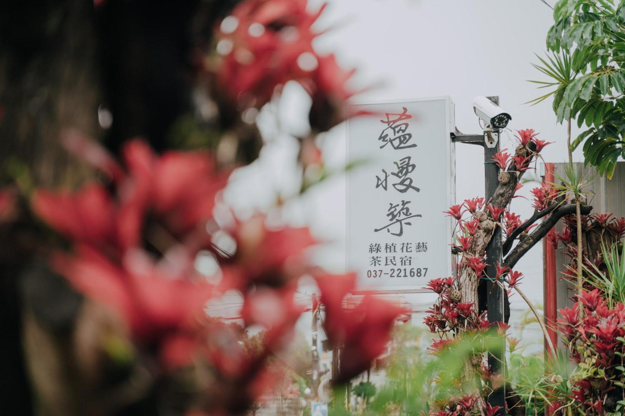 蘊慢築 茶花藝主題民宿 Yun Man Zhu Homestay Gongguan Εξωτερικό φωτογραφία