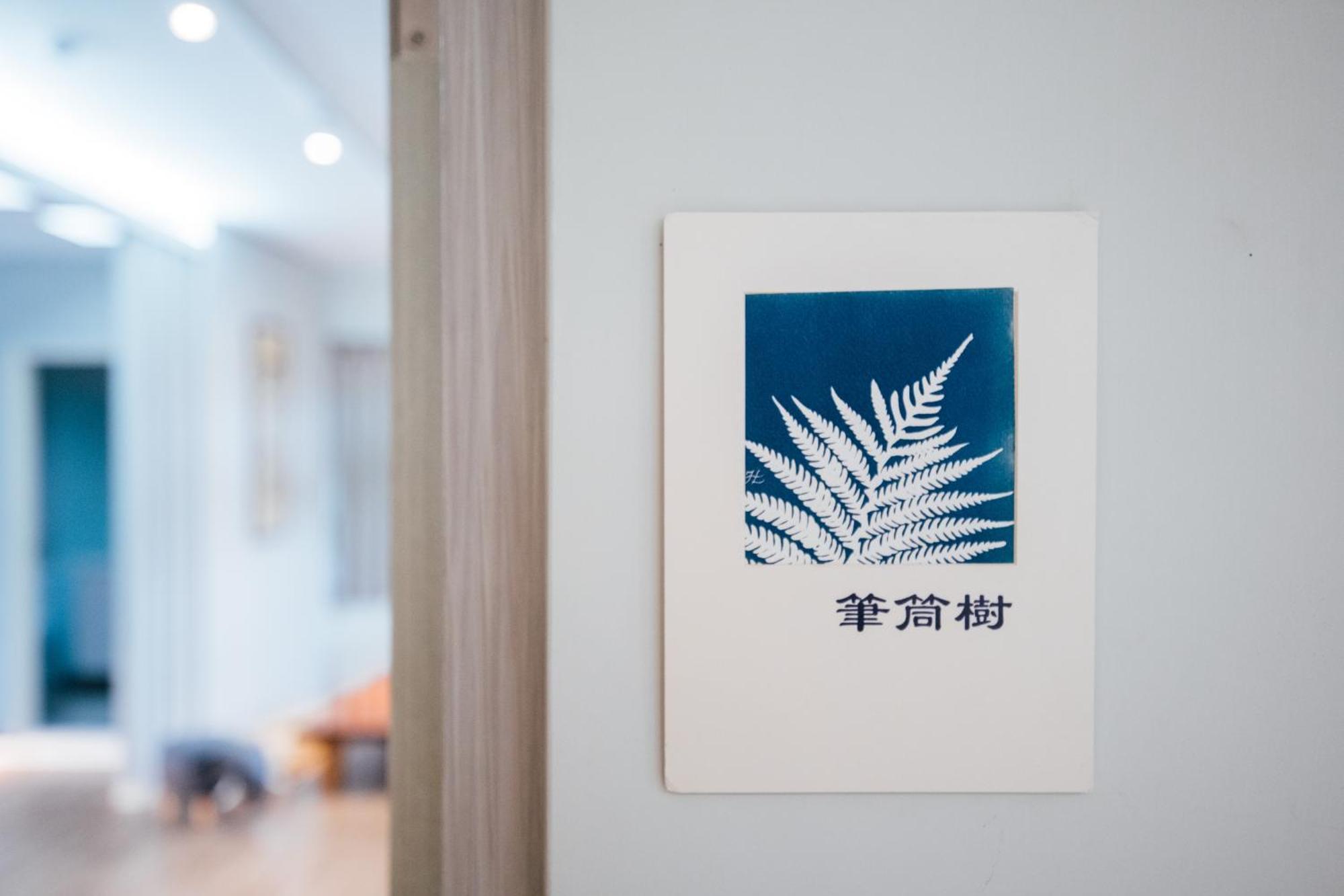 蘊慢築 茶花藝主題民宿 Yun Man Zhu Homestay Gongguan Εξωτερικό φωτογραφία